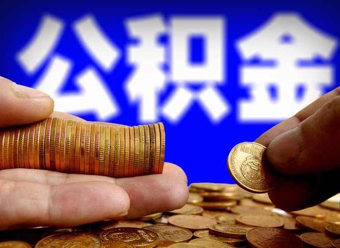 碑林区公积金-湖南公积金代办平台